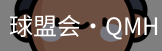 球盟会